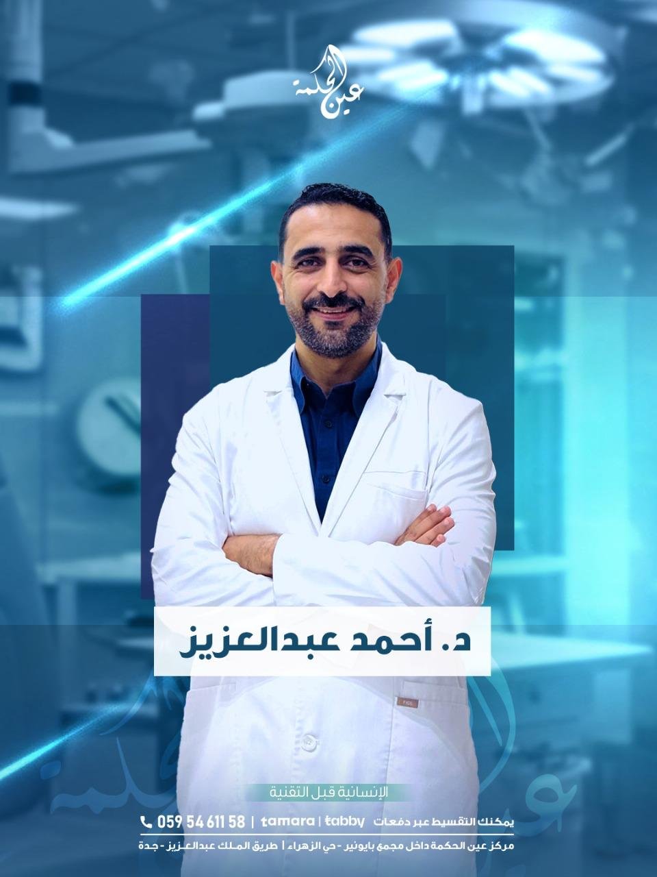 د احمد عبدالعزيز - مركز عين الحكمة