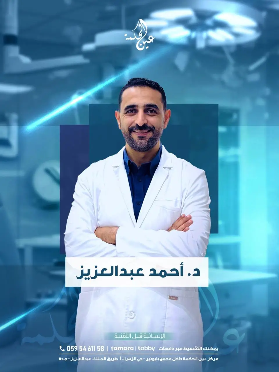 د احمد عبدالعزيز - مركز عين الحكمة
