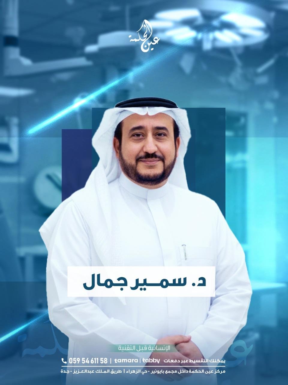 د سمير جمال - مركز عين الحكمة لطب العيون بجدة