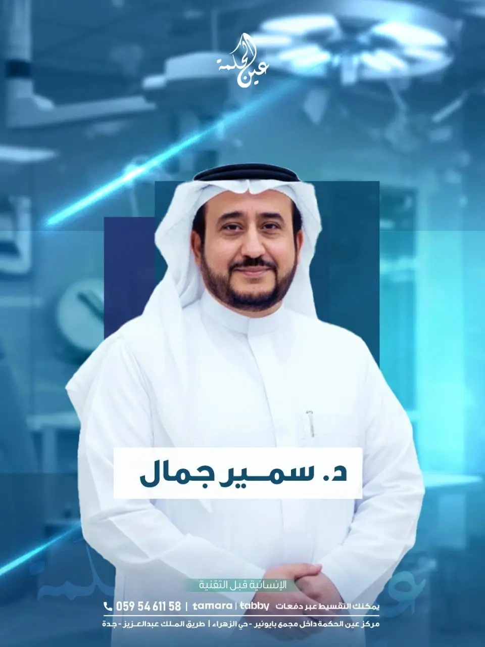 د سمير جمال - مركز عين الحكمة لطب العيون بجدة