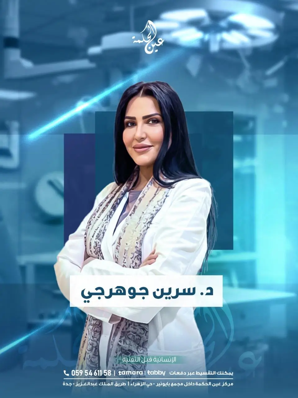 د سيرين جوهرجي - مركز عين الحكمة لطب العيون بجدة