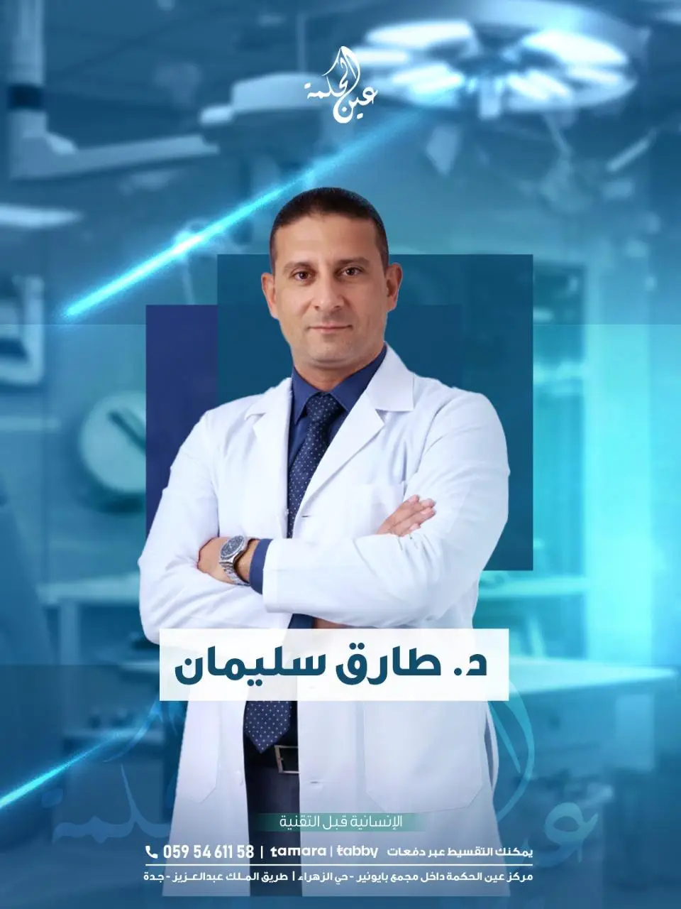 د طارق سليمان مركز عين الحكمة لطب العيون بجدة