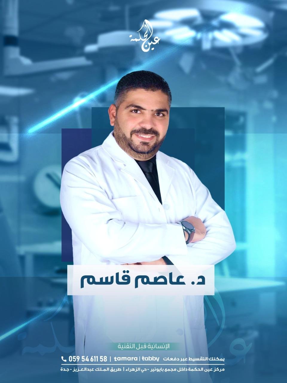 د عاصم قاسم - مركز عين الحكمة لطب العيون بجدة