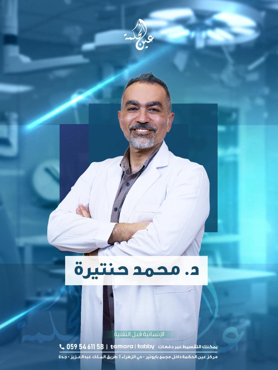 د محمد حنتيرة - مركز عين الحكمة