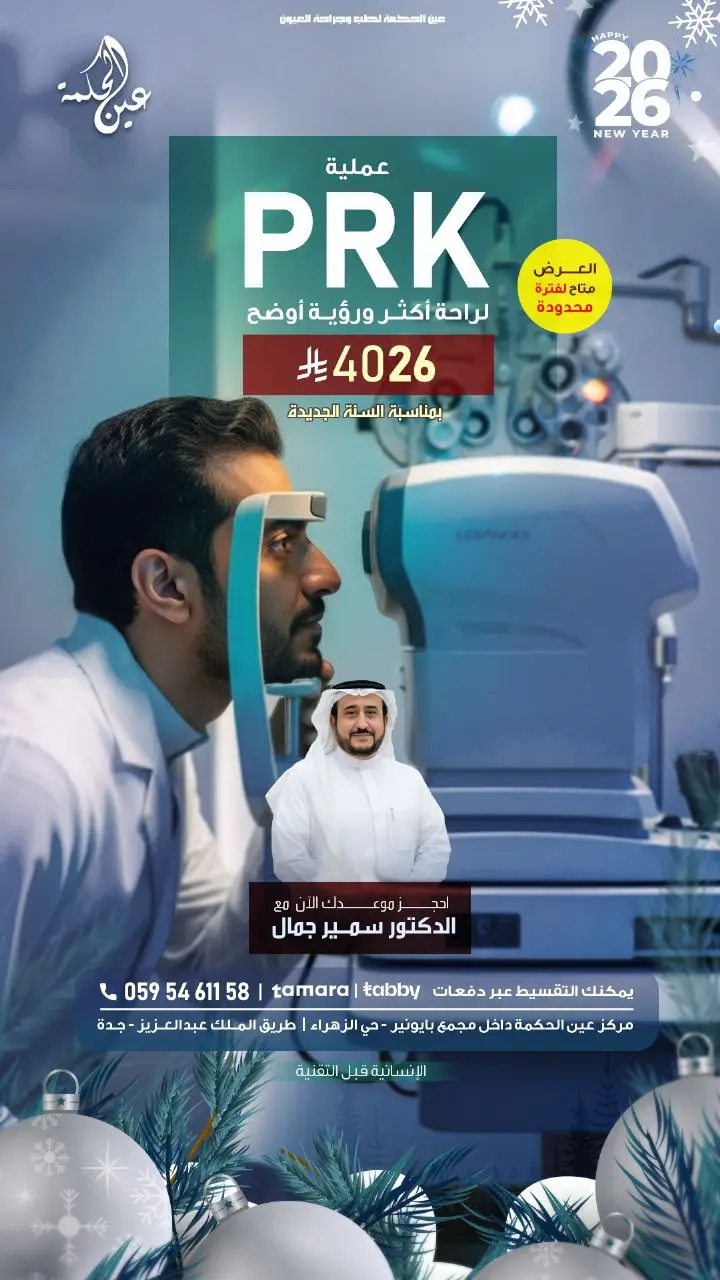 عملية تصحيح الإبصار (PRK) - دكتور سمير جمال