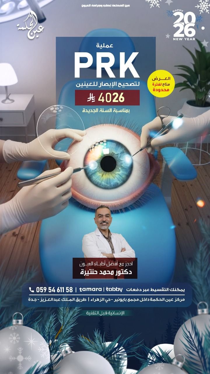 عملية تصحيح الإبصار (PRK) - دكتور محمد حنتيرة