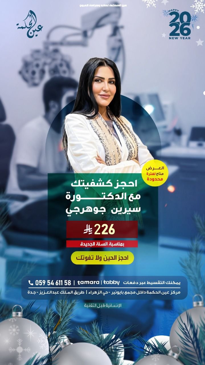 كشفية عيون متخصصة - دكتورة سيرين جوهرجي